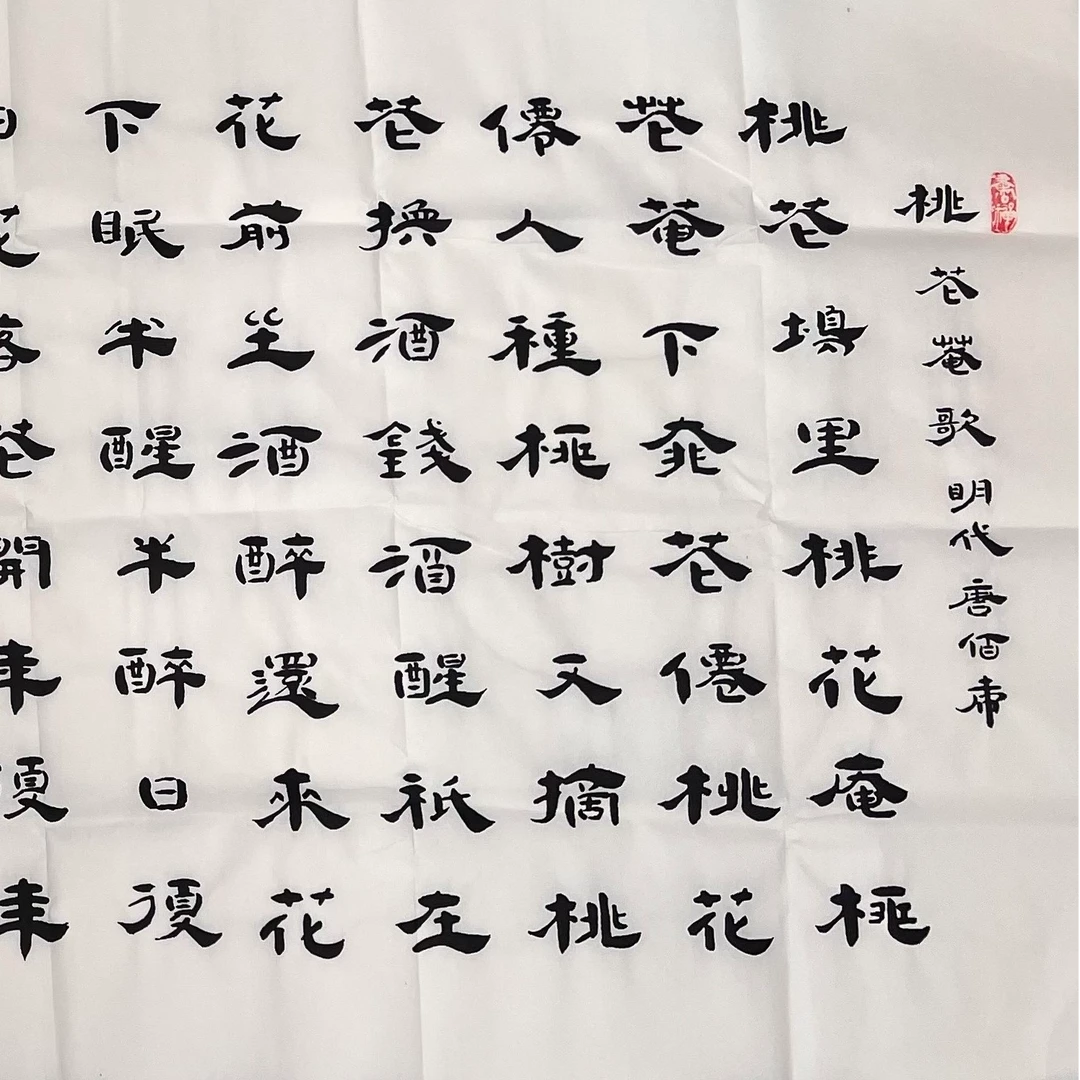 李全明小六尺180*68书法《桃花庵》9号