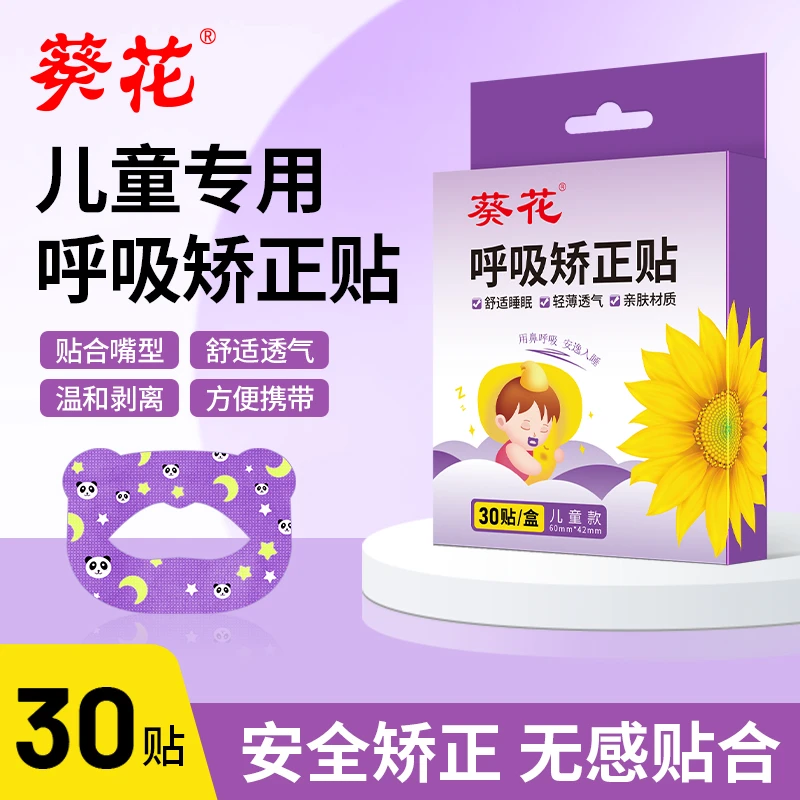 葵花呼吸矫正贴闭口贴睡觉防张嘴闭嘴贴儿童成人封口封唇贴嘴唇贴