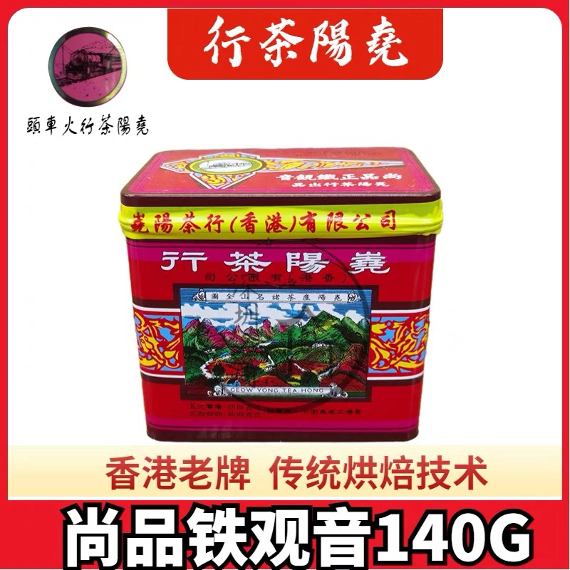 【尚品铁观音】香港尧阳茶行烘焙茶熟茶蔡澜先生推荐高火炭焙红罐