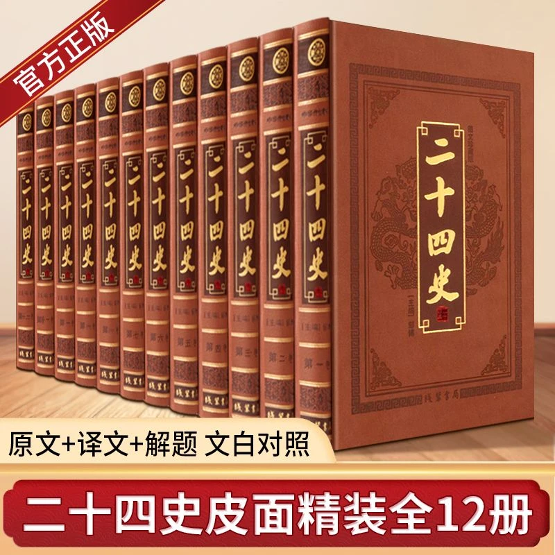 二十四史 正版皮面精装全12册 原文译文题解