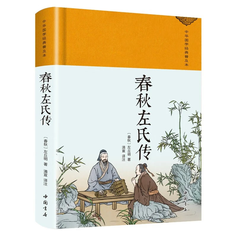 （精装布面）中华国学经典普及本·春秋左氏传