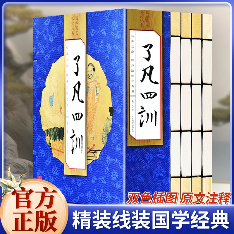 了凡四训 4册 原文白话译文 线装书自我修养 佛儒道教书籍手工线