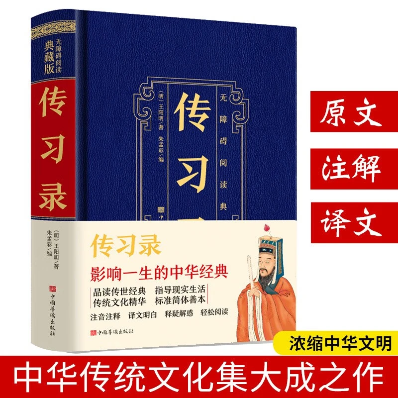 传习录：无障碍阅读典藏版 国学经典 原文译文注释版白话对照