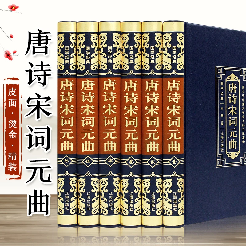 正版 唐诗宋词元曲全集古诗词鉴赏必备古诗词鉴赏译文