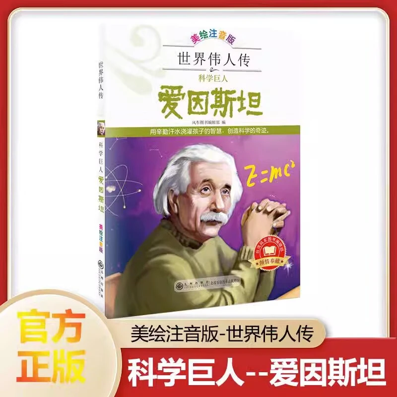 【官方正版】科学巨人--爱因斯坦 世界伟人传记儿童阅读科学家