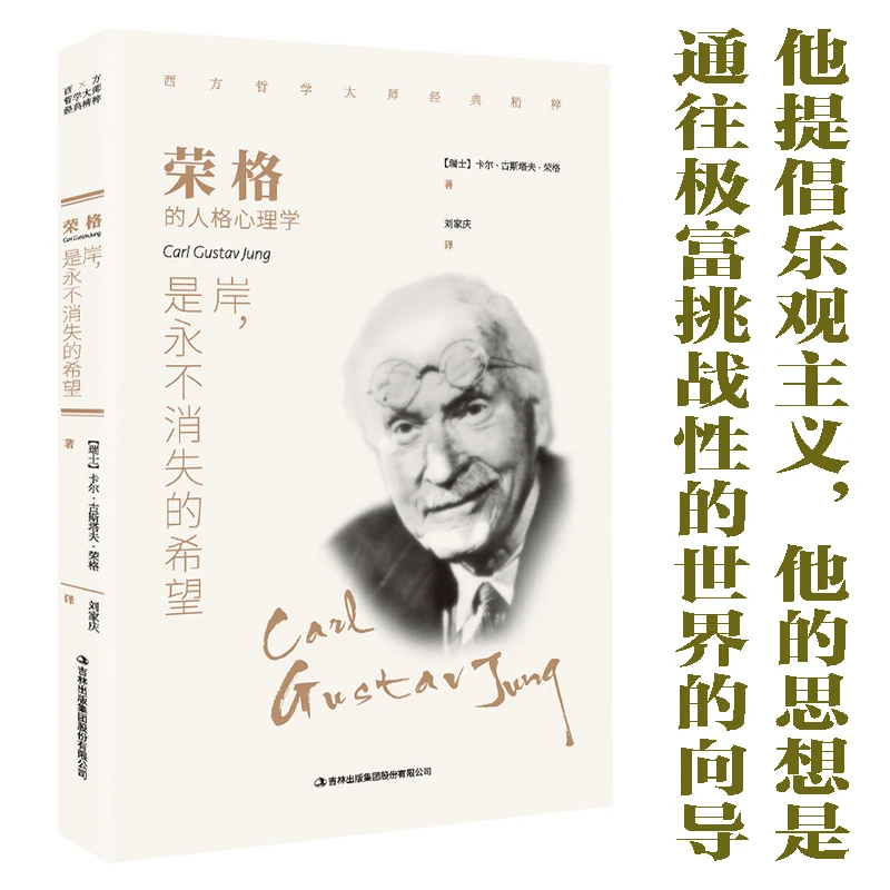 荣格的人格心理学 西方外国哲学 乐观主义思想