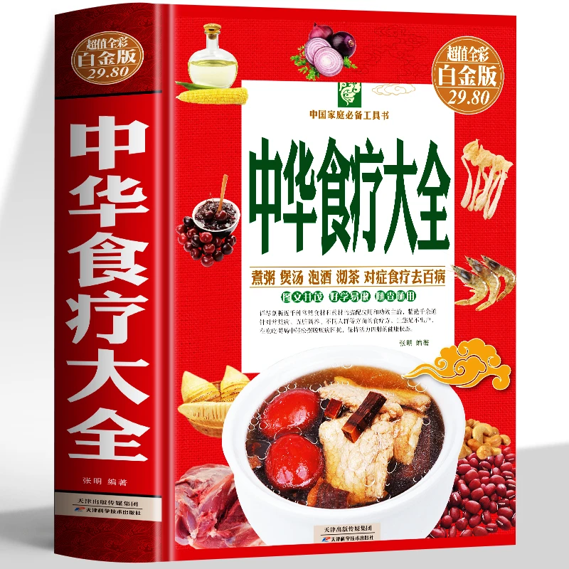 中华食疗大全精装硬壳五脏健脾祛湿调理脾胃美容养颜百病食疗