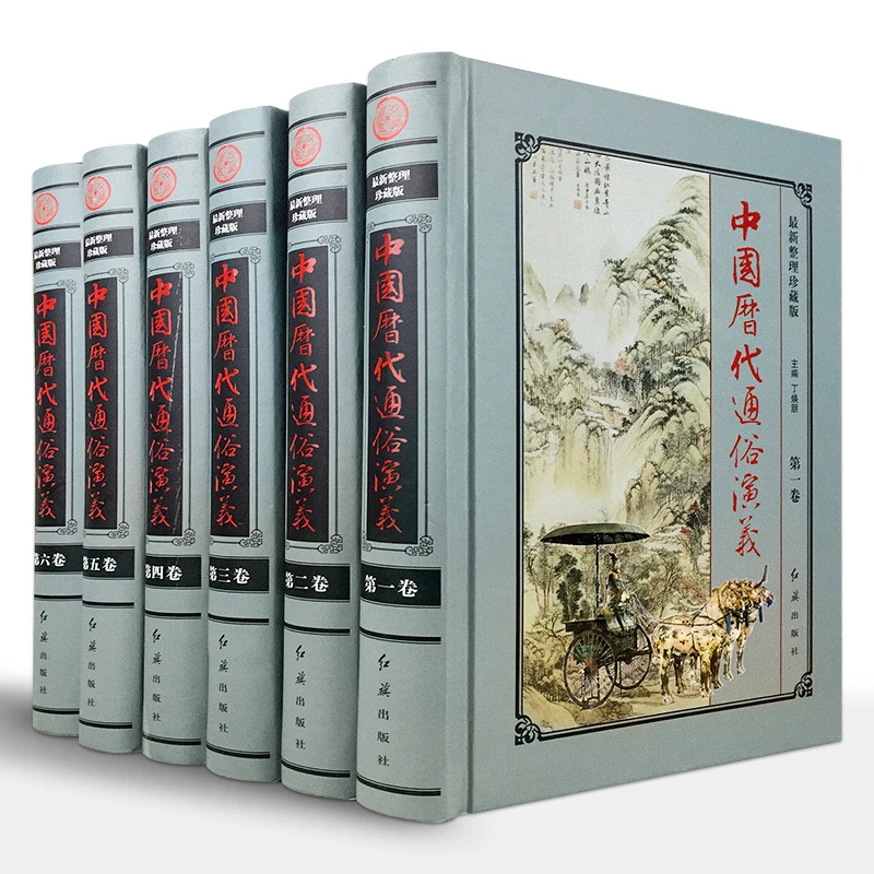 中国历代通俗演义(精装)全套6册16开绣像插图本 蔡东藩著