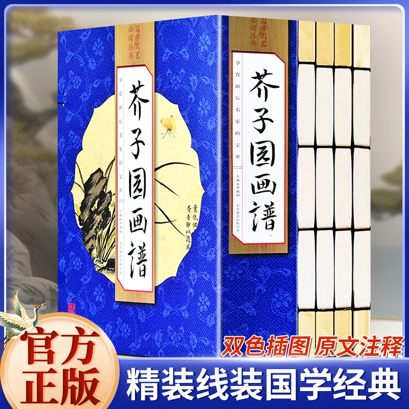 芥子园画谱画传全套4册 原版画集中国传世国画临摹画册绘画技法