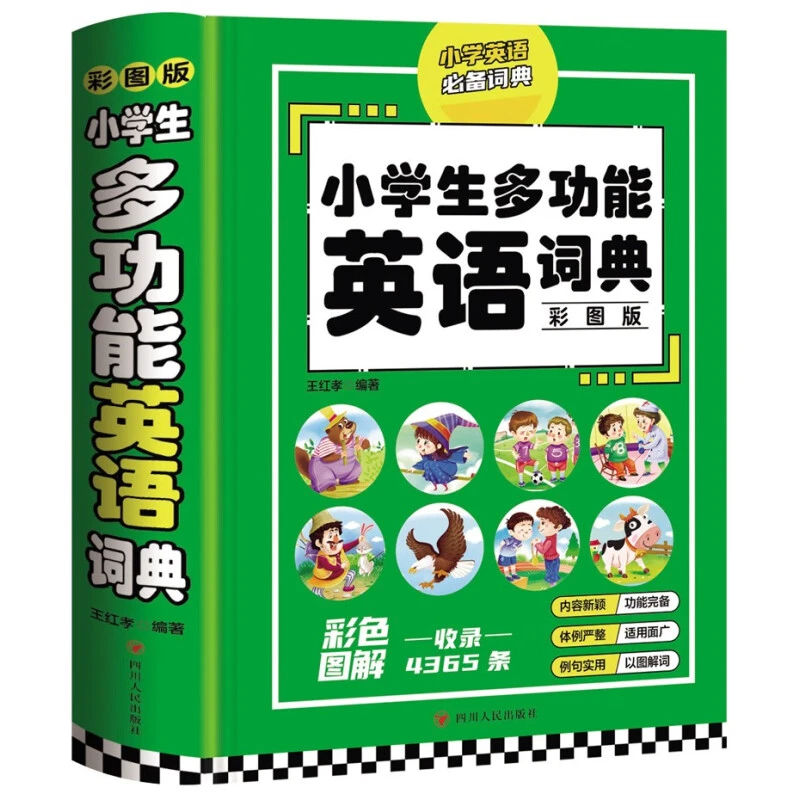 小学生多功能英语词典 彩图版为小学生制定的多功能工具书