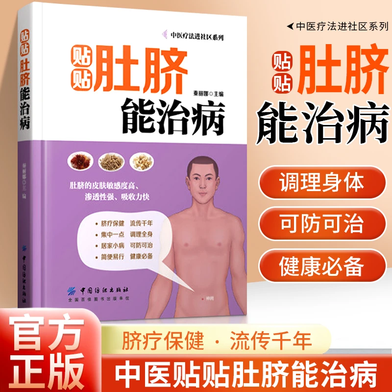 贴贴肚脐能治病   脐疗保健·流传千年 调理身体