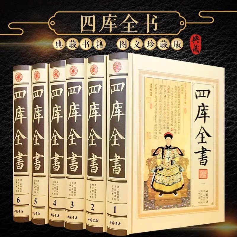 四库全书 精注精译版 文学百科全书6册16开全套精装 原文注释白话