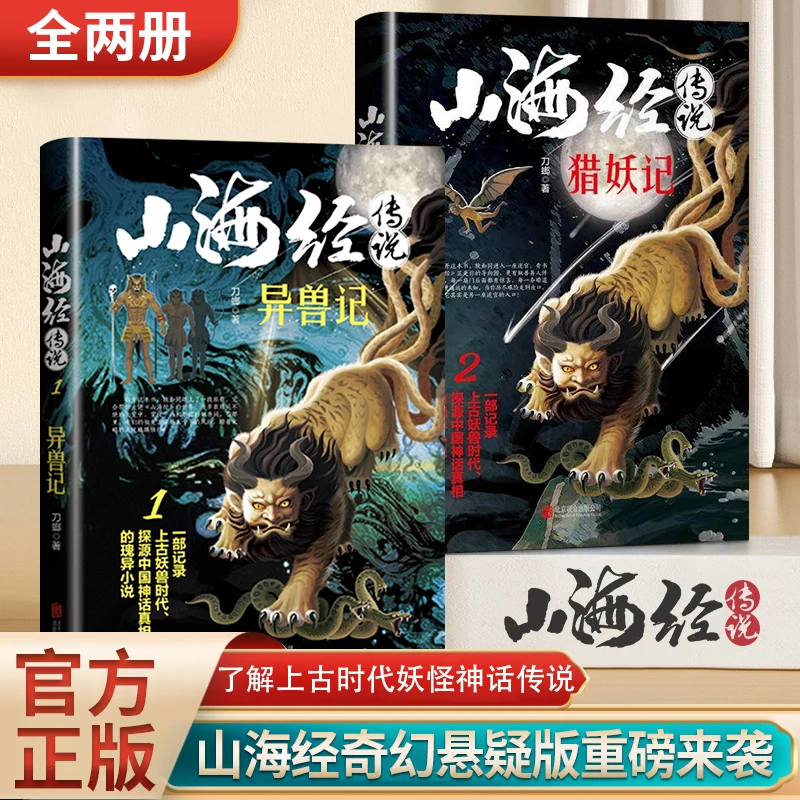 正版山海经传说一部记录上古妖兽时代探源中国神话真相瑰异小说