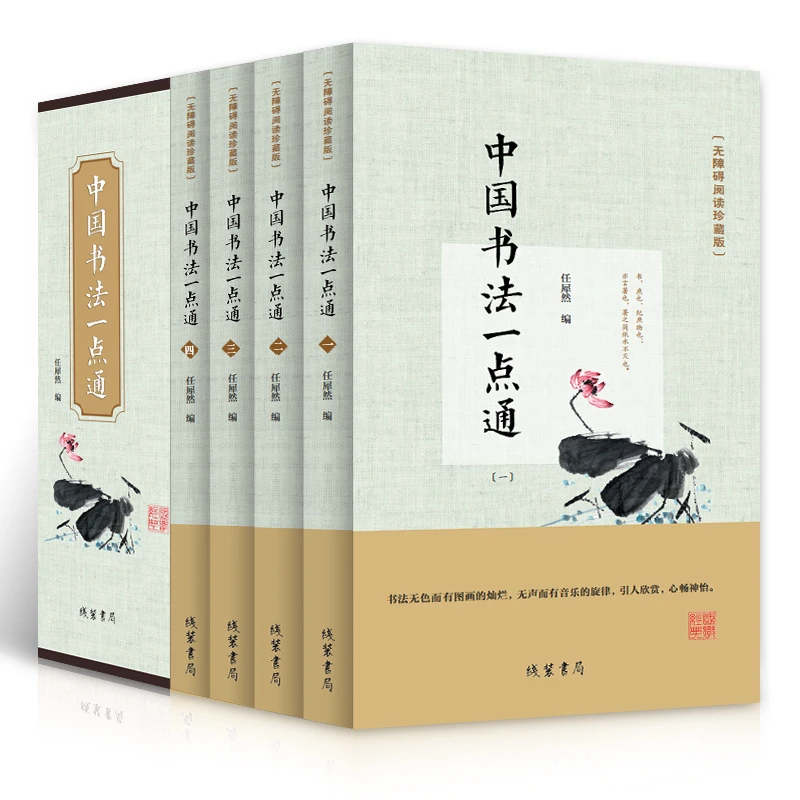 【全四册】中国书法一点通精装无障碍阅读珍藏版中国书法字帖简史