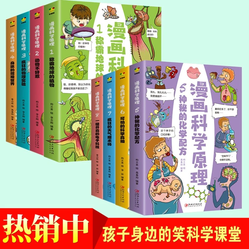 漫画科学原理全套8册小学生漫画书儿童科普书籍爆笑故事书