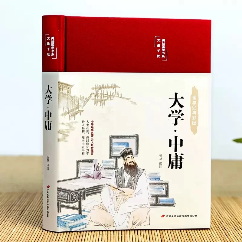 大学中庸 彩图珍藏版美绘国学中小学课外书精选经典国学阅读书籍