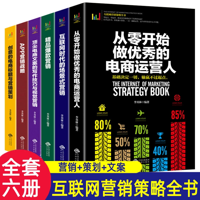互联网营销策略全书爆款顶尖电商技巧从零开始做优秀电商运营人