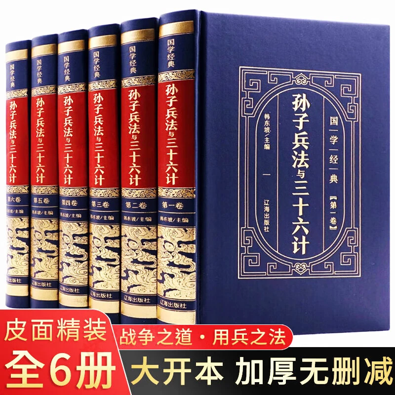 【精装6册】孙子兵法与三十六计 文白对照全解正版原文原著书籍