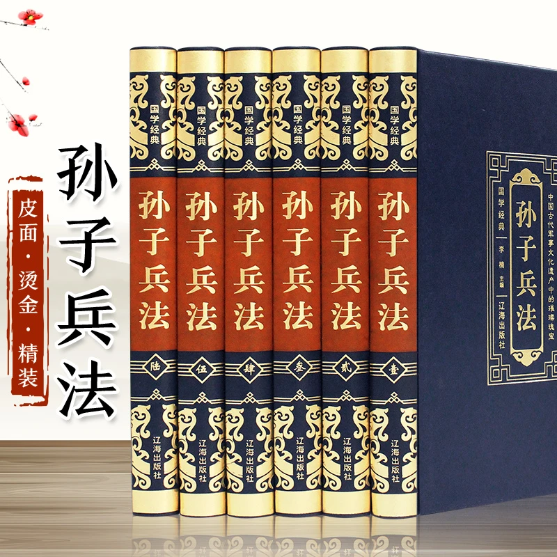 【国学经典】烫金皮面精装 孙子兵法（全6册）