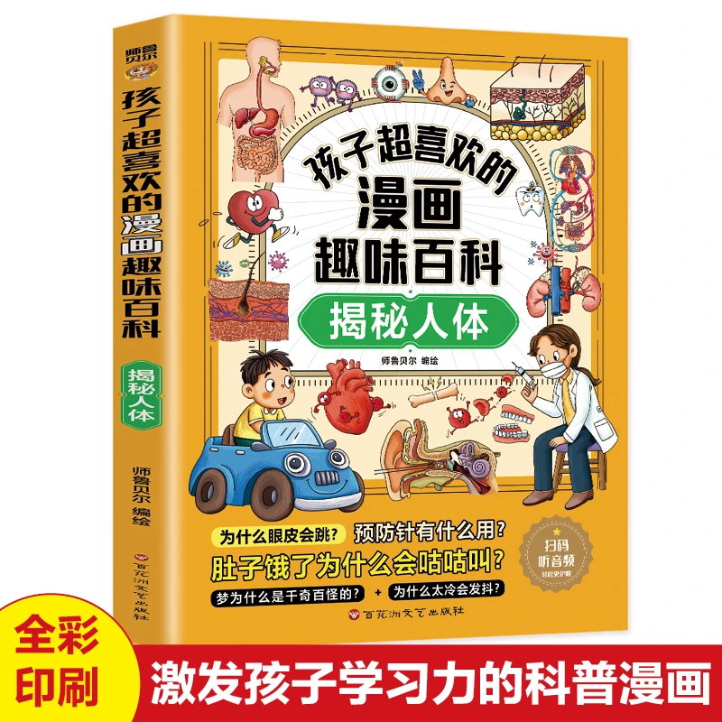 孩子超喜欢的漫画趣味百科揭秘人体少儿漫画科学认知书趣味百科