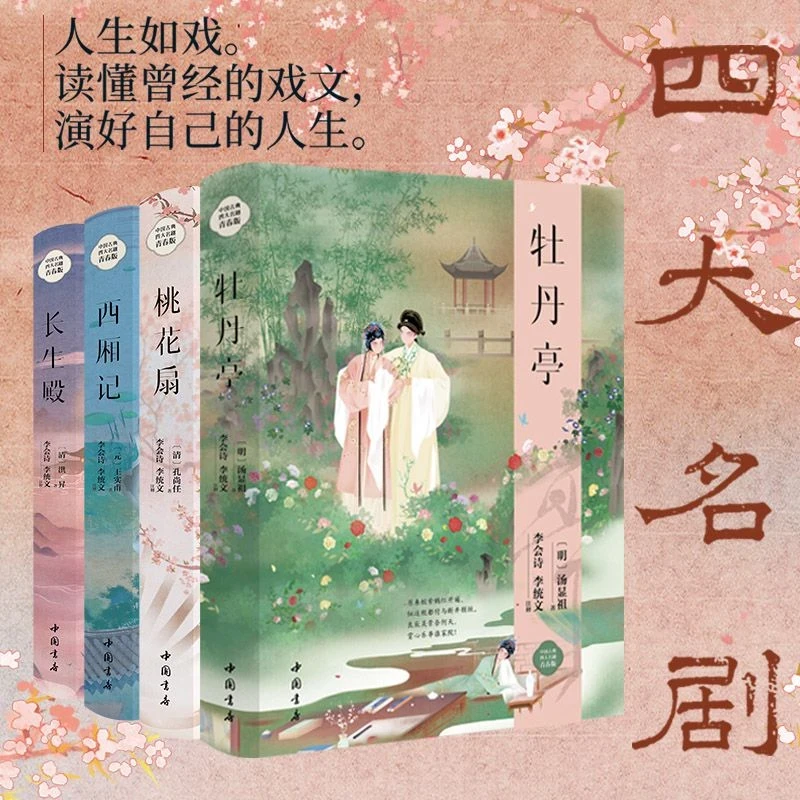 中国古典四大名剧:牡丹亭 西厢记 桃花扇 长生殿 新版精装硬壳书