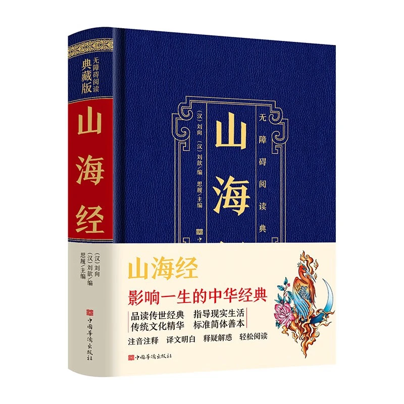 山海经 原文译文注释版白话对照无障碍阅读典藏版国学经典