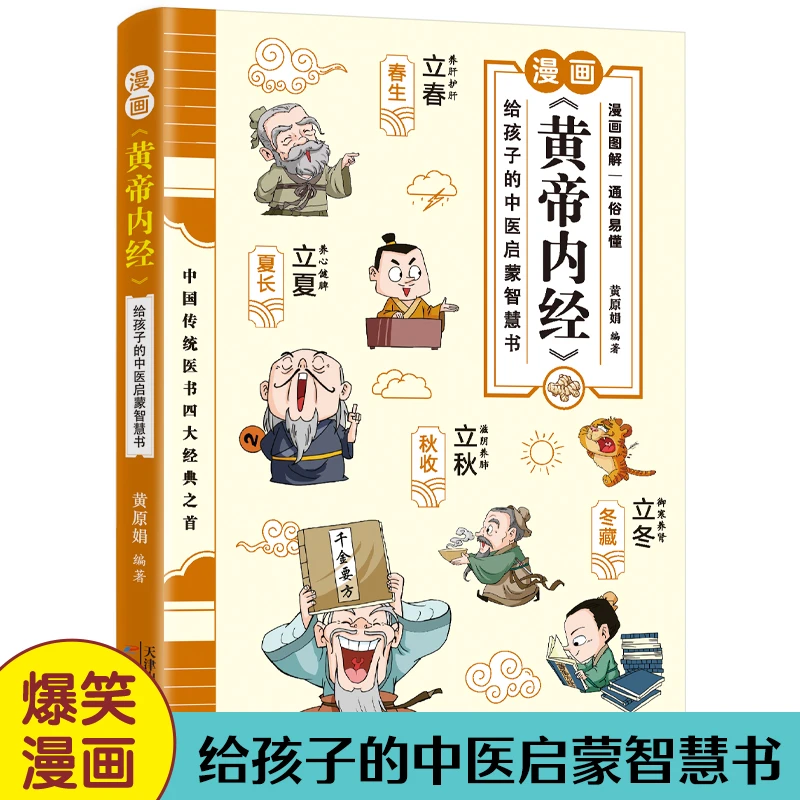 正版漫画黄帝内经给孩子的中医启蒙智慧书青少年国学知识课外书籍