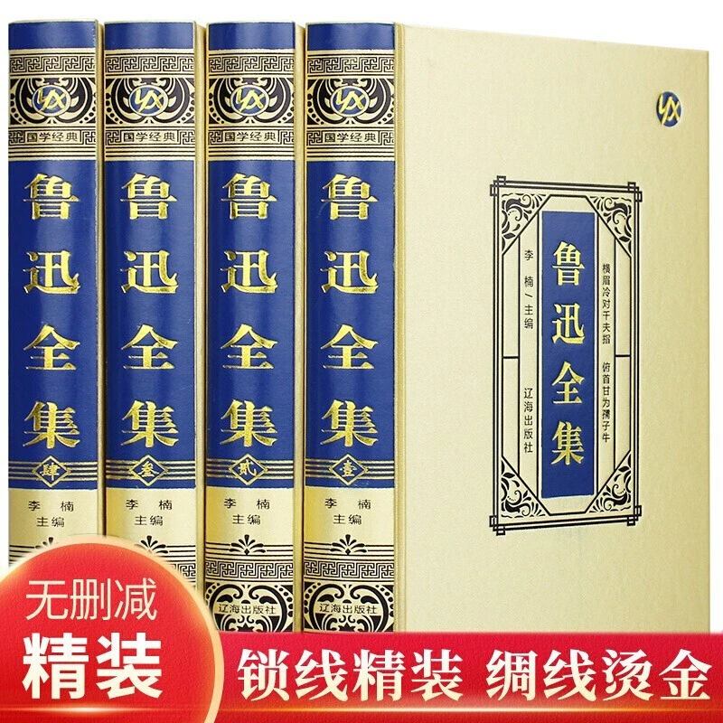 【绸面精装】鲁迅全集鲁迅的书籍 国学经典书籍朝花夕拾呐喊彷徨