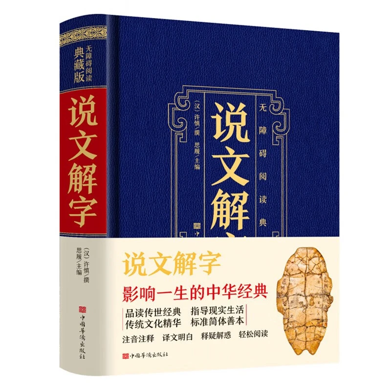 说文解字 中国华侨出版社