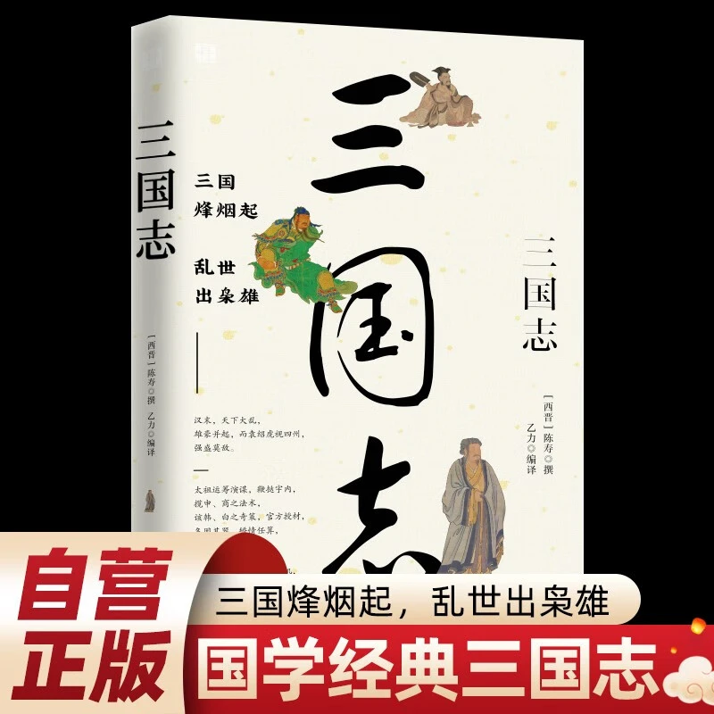 三国志历史人物传记国学经典历史读物人物传记国学经典历史读物