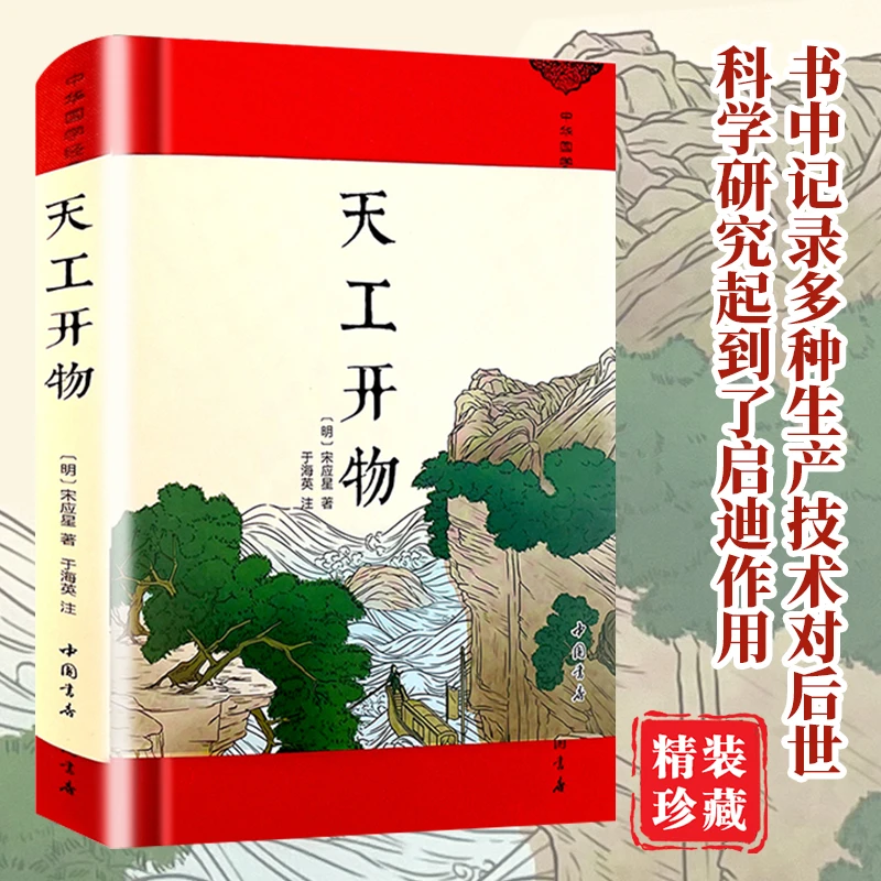 天工开物 精装中华国学经典一部全景记录中国农工业发展齐民要术