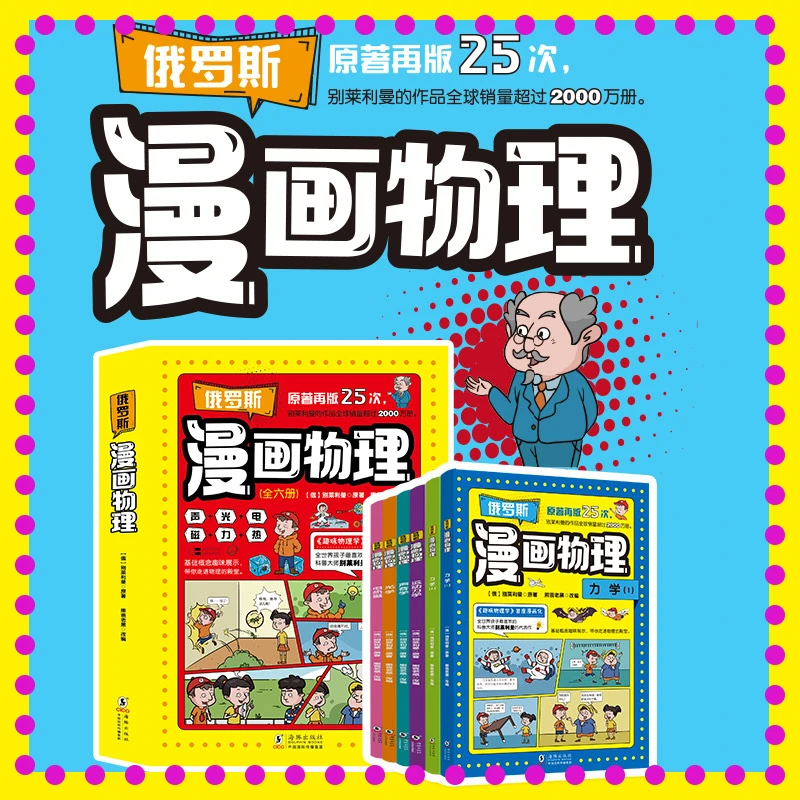 漫画物理物理启蒙书(全6册) 俄罗斯小学生课外科普读物玩转科学书