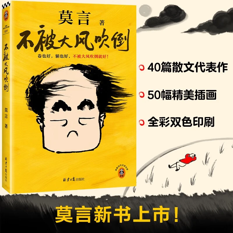 不被大风吹倒 莫言新书！卷也好、躺也好，不被大风吹倒就好！