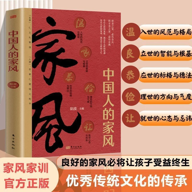 中国人的家风 陌漠 中国人的规矩姊妹篇好家庭好家风中华传统规矩