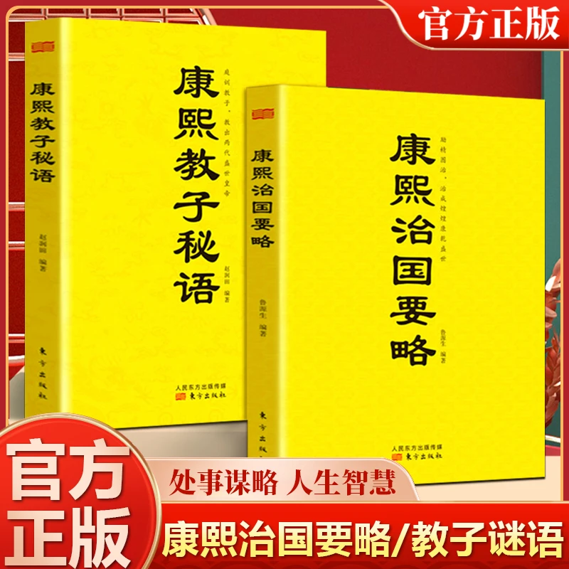 康熙治国要略教子秘语从谋略到个人修养处世谋略人生智慧精选两册