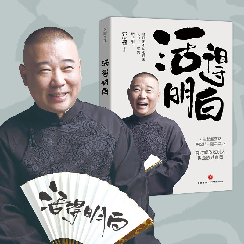《活得明白》郭德纲2024全新著作聊的是人情看的是人间谈的是人性