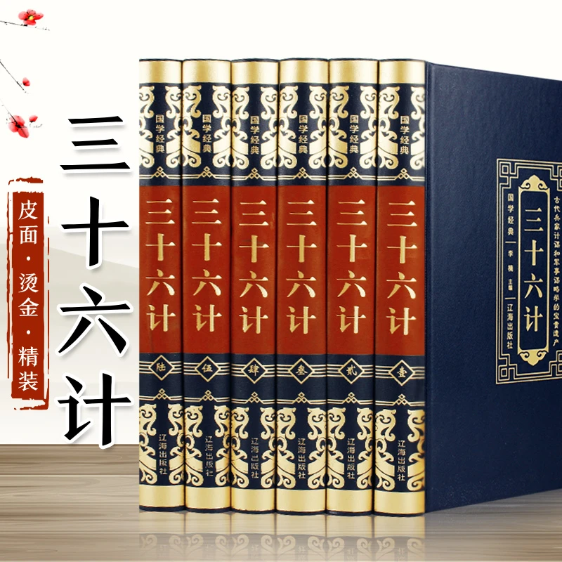 三十六计（全6册）【国学经典】烫金皮面精装全6册