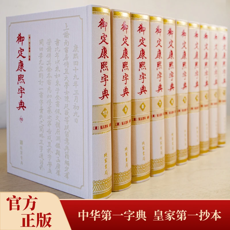 康熙字典书籍 御定康熙字典全套10册线装书局汉字辞书