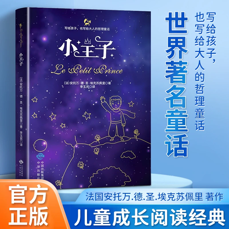 【正版包邮】小王子基础教育阅读工程