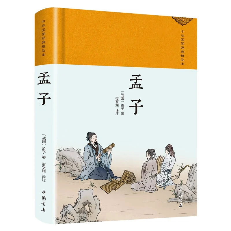 （精装布面）中华国学经典普及本·孟子