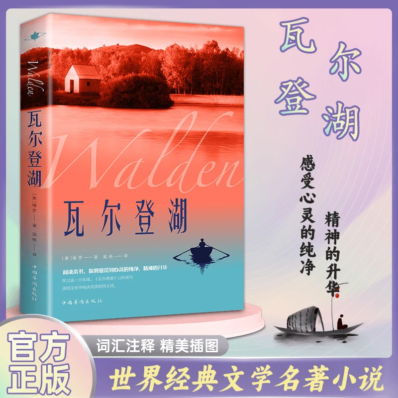 【经典名著】瓦尔登湖亨利戴维梭罗原著正版完整无删减中文全译本