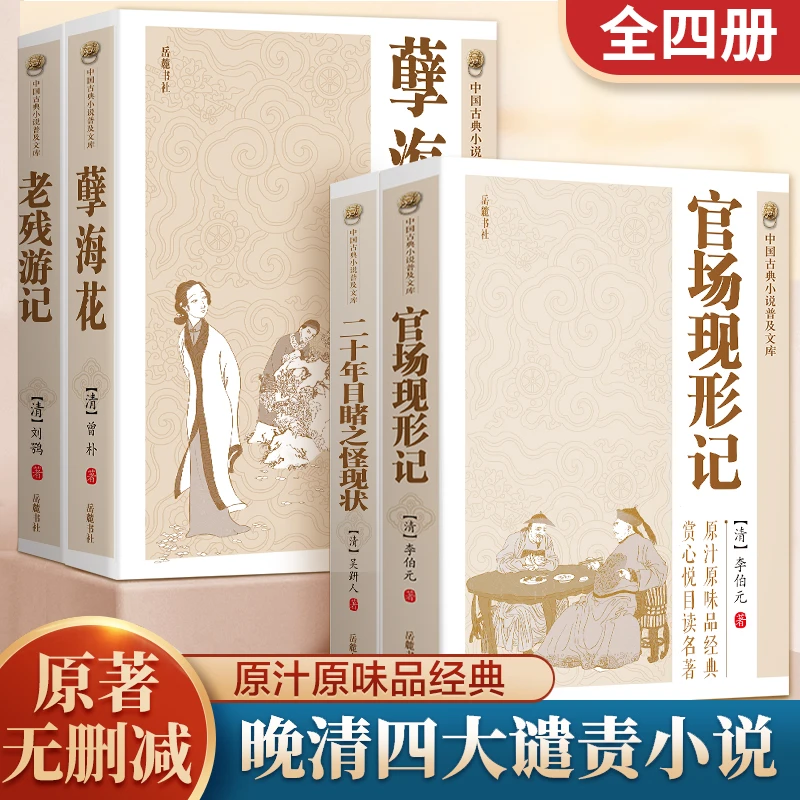 【中国古典小说】晚清四大谴责名著 孽海花老游残记官场现形记等