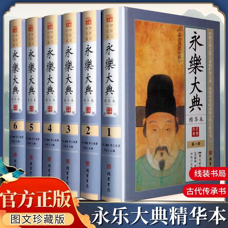永乐大典 全套原著正版精装6册图文珍藏版 文言白话图文对照