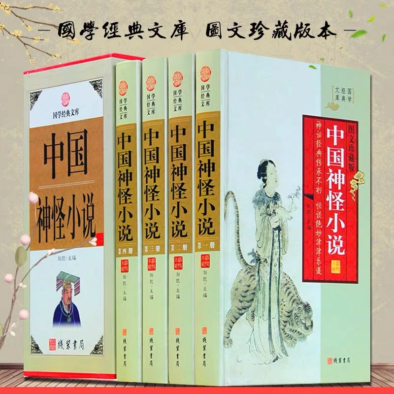 中国神怪小说 正版4册精装图文珍藏版中国古典国学小说