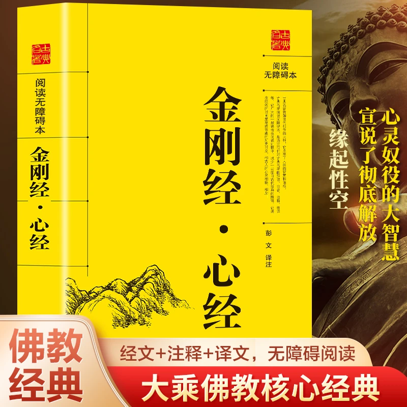 金刚经 心经 原文+注释+译文 佛教十三经宗教佛教经书籍