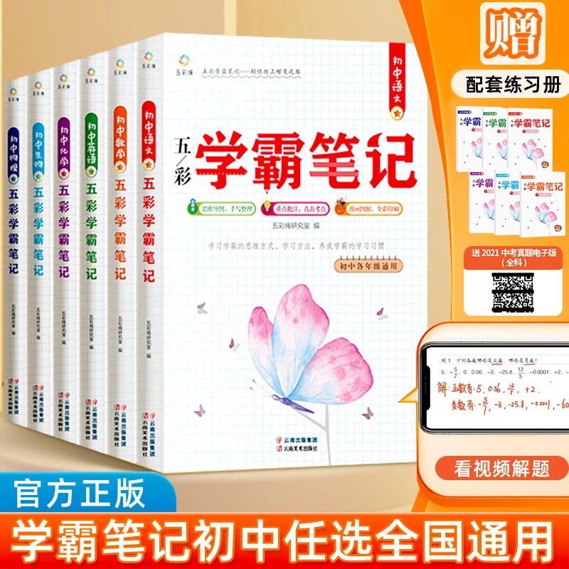 五彩学霸笔记初中全套9册 人教版中考总复习资料基础知识辅导书