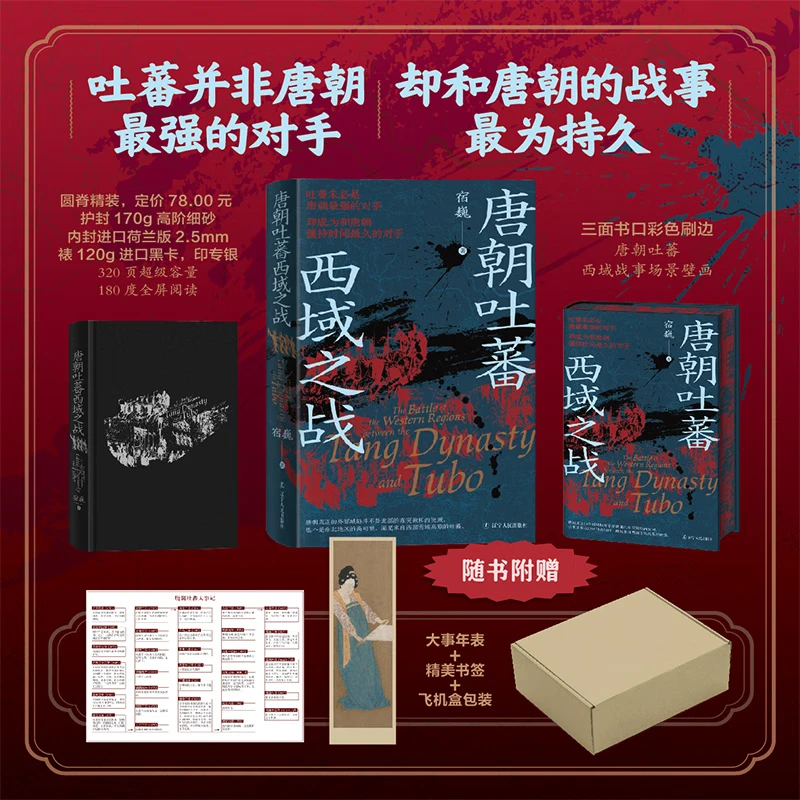 【赠精美书签+大事年表】唐朝吐蕃西域之战 蜀汉帝国 特装刷边版