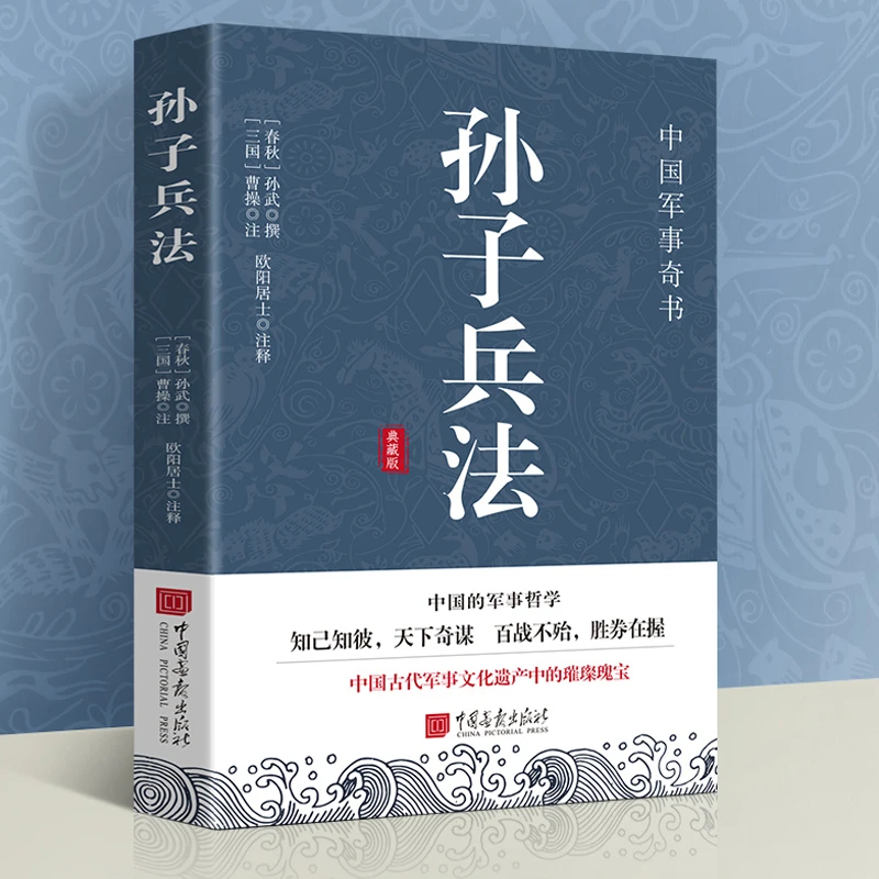 孙子兵法 中国的军事哲学军事奇书知己知彼百战百胜典藏版