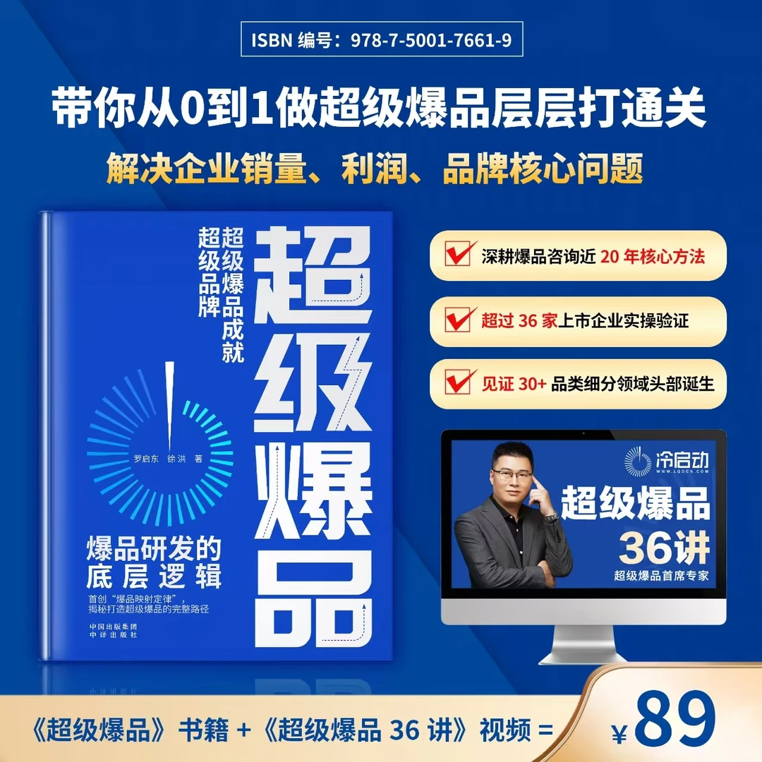 超级爆品  打造企业爆品让品牌爆火看这本书就够了！加36讲视频