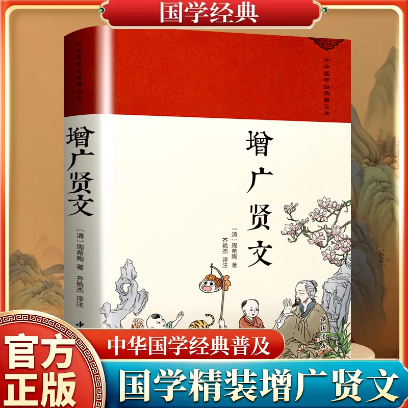 增广贤文（绸缎面精装版） 增广贤文（绸缎面精装版）